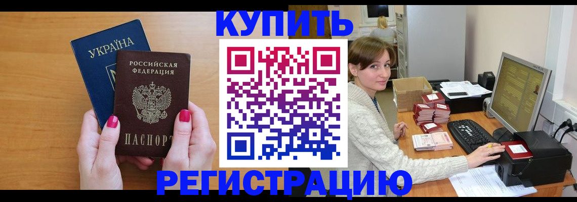 прописка законно в Мирном