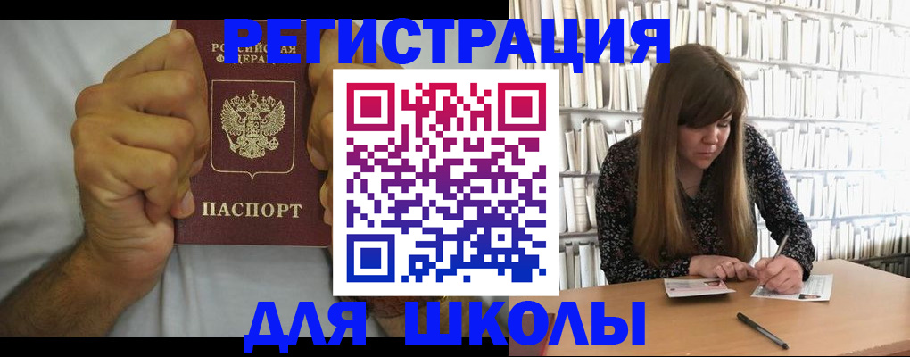прописка для школы в Мирном